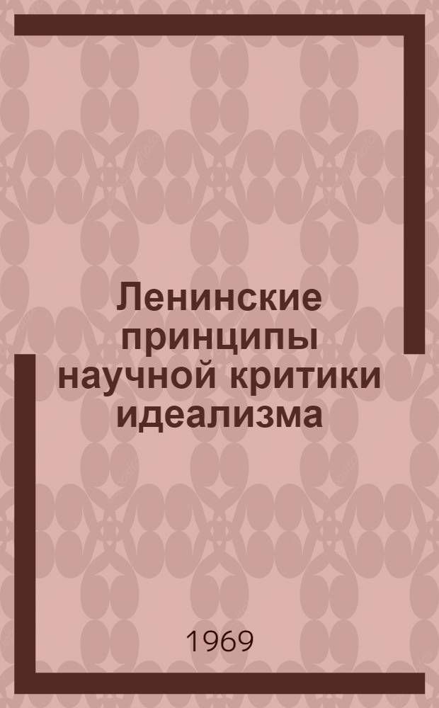 Ленинские принципы научной критики идеализма : Доклад на Науч. конференции по теме: "Ленинский этап в развитии марксистской философии" (Ленинград, 16-19 дек. 1969 г.)