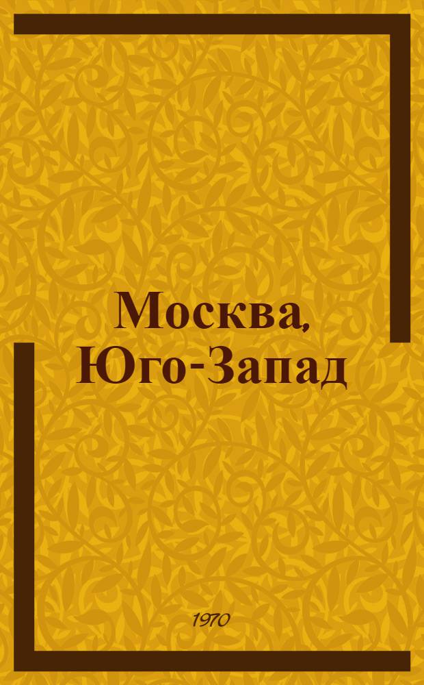 Москва, Юго-Запад : Стихи