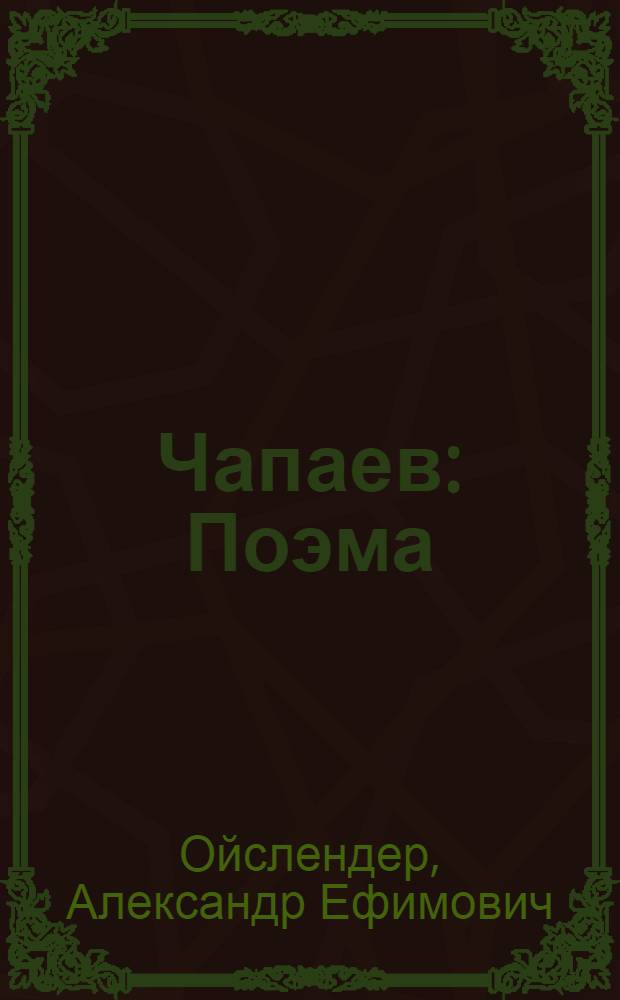Чапаев : Поэма : Для мл. школьного возраста