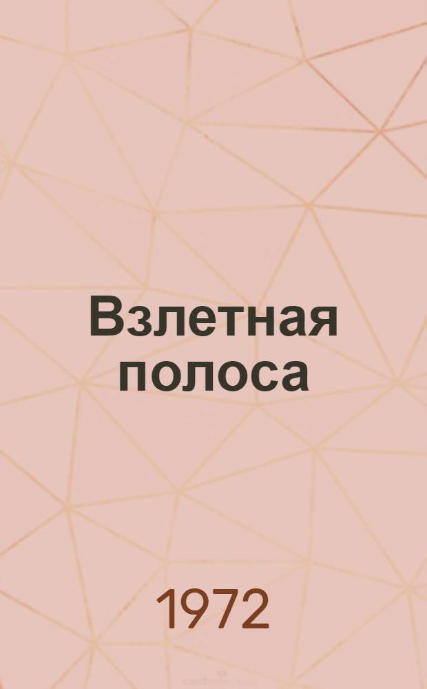 Взлетная полоса : Избр. стихи