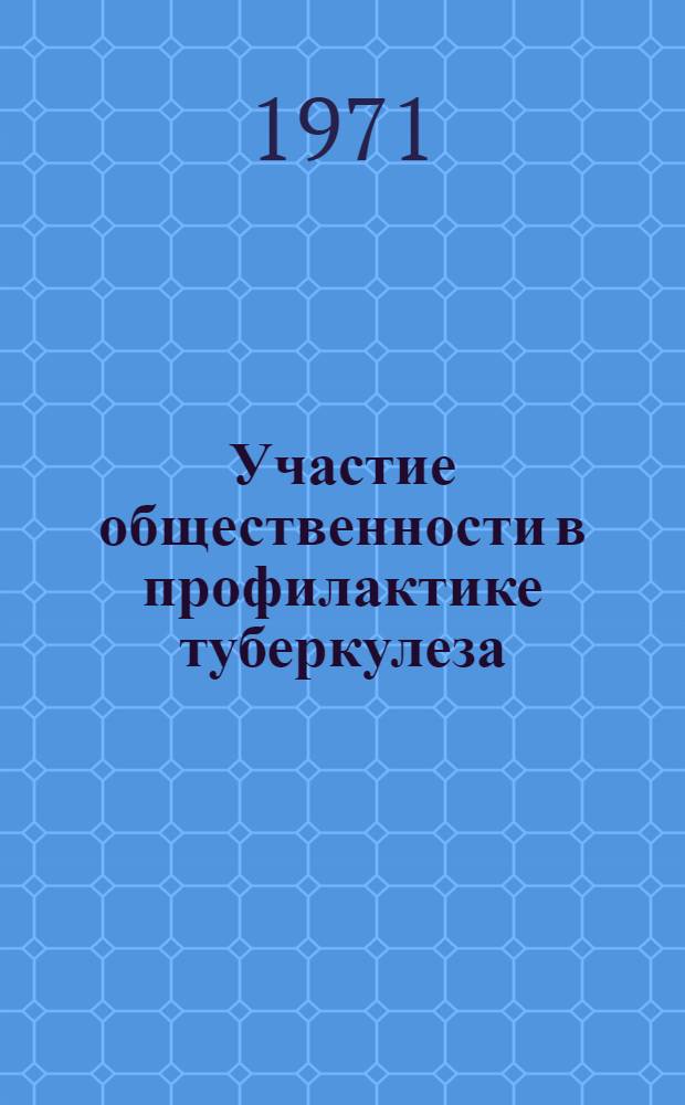 Участие общественности в профилактике туберкулеза