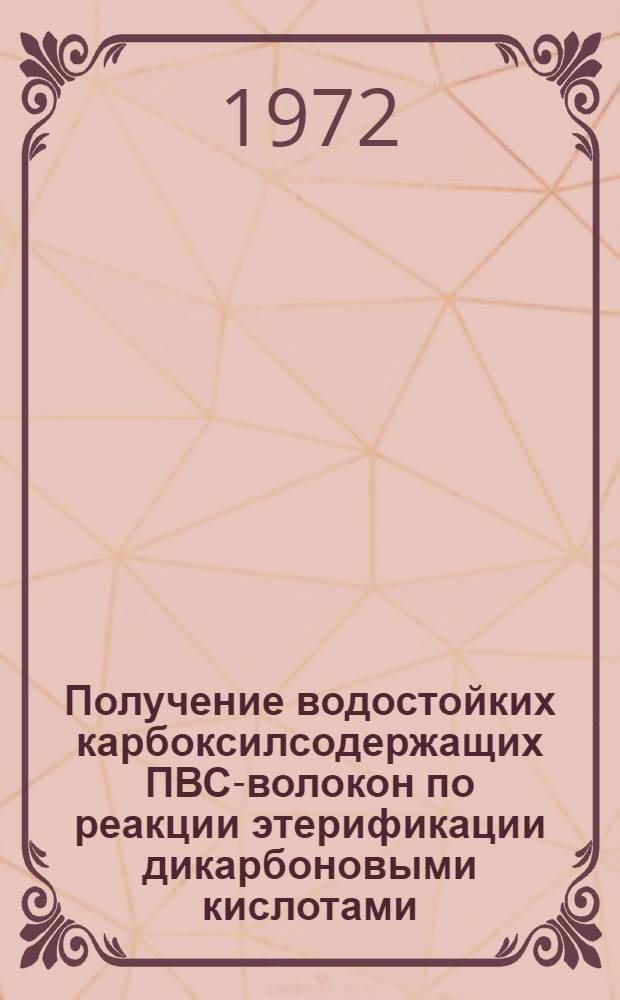 Получение водостойких карбоксилсодержащих ПВС-волокон по реакции этерификации дикарбоновыми кислотами : Автореф. дис. на соискание учен. степени канд. техн. наук : (354)