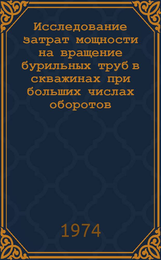 Исследование затрат мощности на вращение бурильных труб в скважинах при больших числах оборотов (до 3000 об/мин) : Автореф. дис. на соиск. учен. степени канд. техн. наук : (04.00.19)