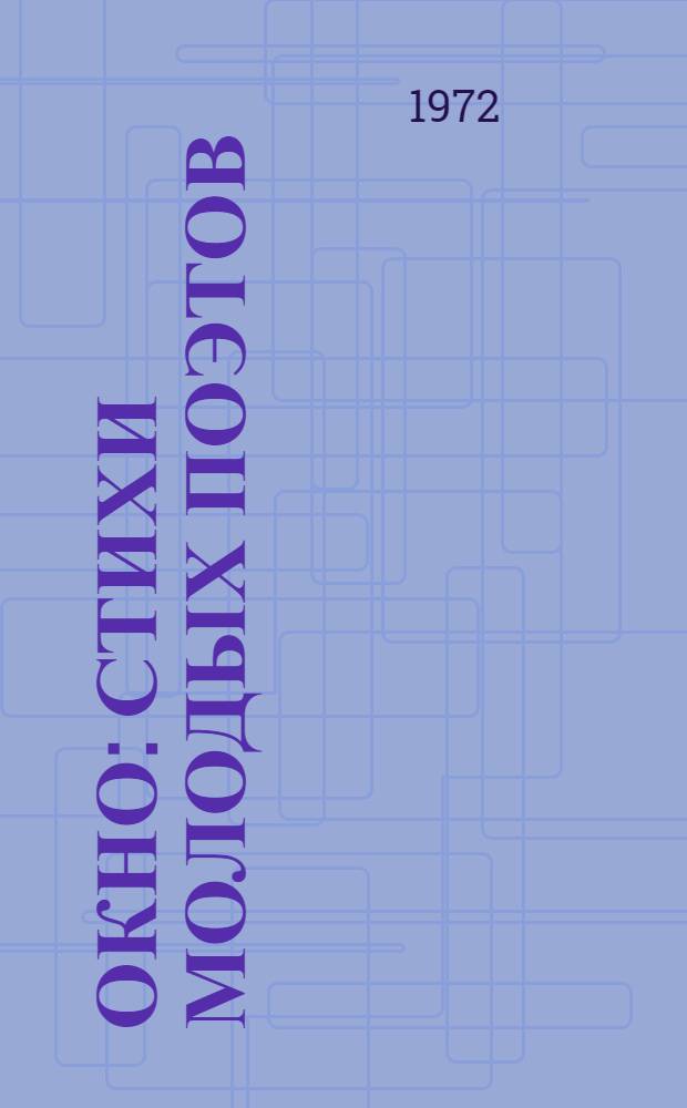 Окно : Стихи молодых поэтов