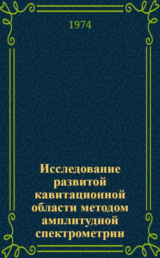 Исследование развитой кавитационной области методом амплитудной спектрометрии : Автореф. дис. на соиск. учен. степени канд. техн. наук : (05.10.04)