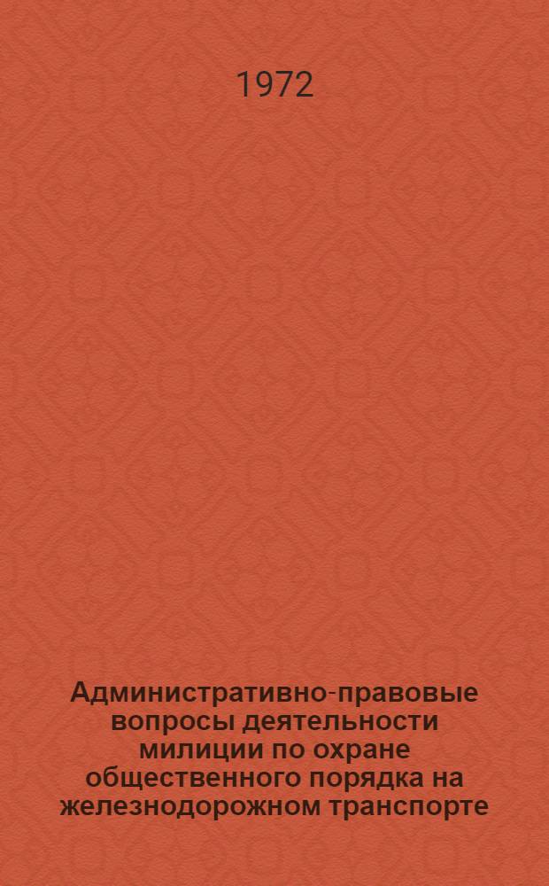Административно-правовые вопросы деятельности милиции по охране общественного порядка на железнодорожном транспорте : Автореф. дис. на соиск. учен. степени канд. юрид. наук : (711)