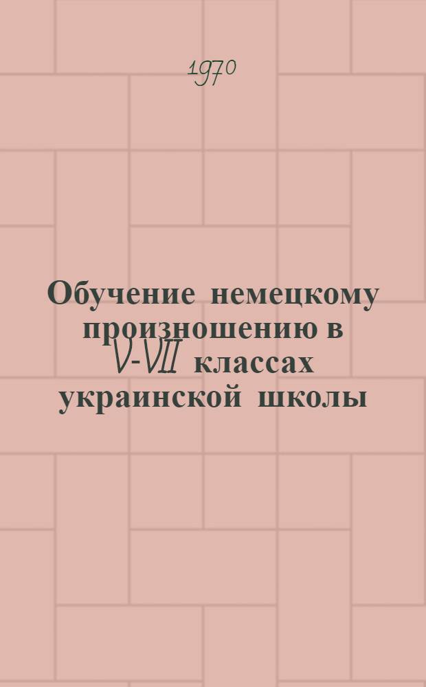 Обучение немецкому произношению в V-VII классах украинской школы : Автореф. дис. на соискание учен. степени канд. пед. наук : (731)