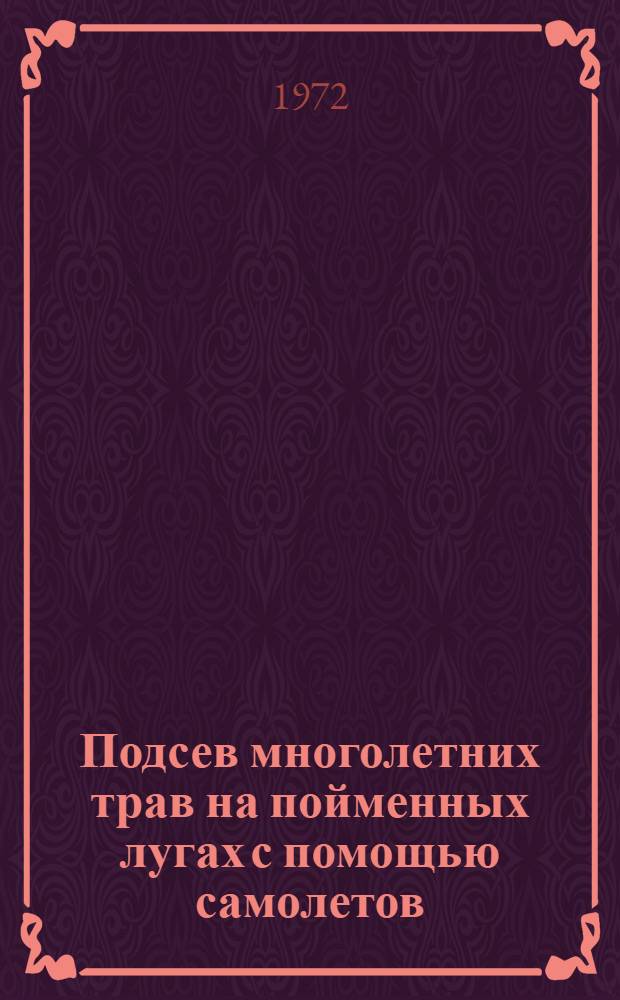 Подсев многолетних трав на пойменных лугах с помощью самолетов : Автореф. дис. на соискание учен. степени канд. с.-х. наук