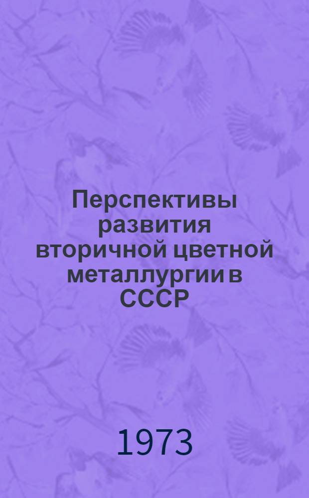 Перспективы развития вторичной цветной металлургии в СССР