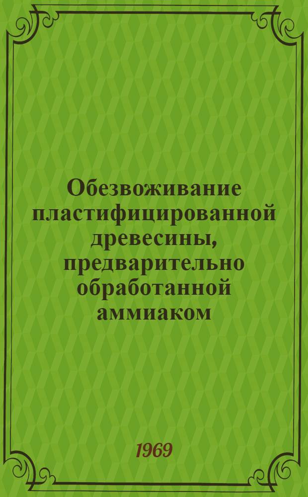 Обезвоживание пластифицированной древесины, предварительно обработанной аммиаком : Автореф. дис. на соискание учен. степени канд. техн. наук
