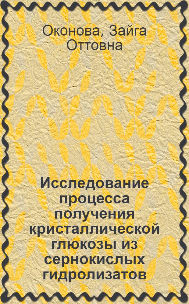 Исследование процесса получения кристаллической глюкозы из сернокислых гидролизатов : Автореф. дис. на соиск. учен. степени канд. техн. наук : (05.21.04)