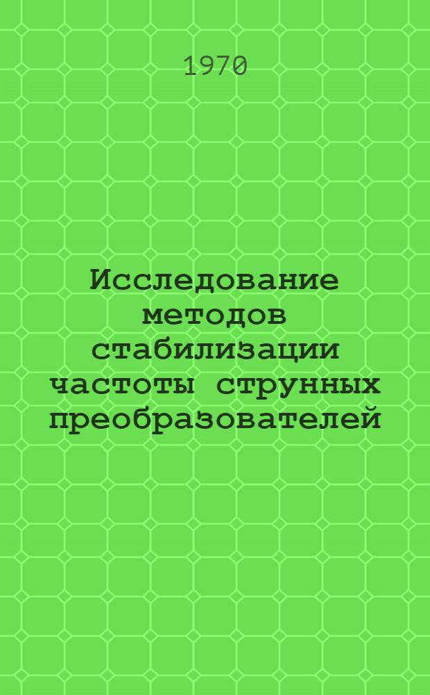 Исследование методов стабилизации частоты струнных преобразователей : Автореф. дис. на соискание учен. степени канд. техн. наук : (253)