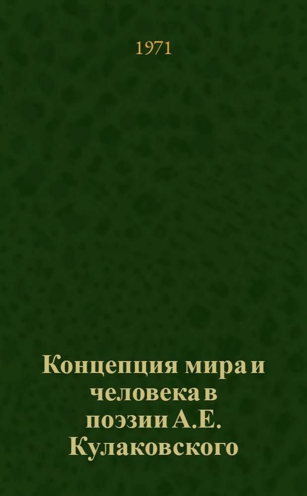 Концепция мира и человека в поэзии А.Е. Кулаковского : Автореф. дис. на соискание учен. степени канд. филол. наук : (642)