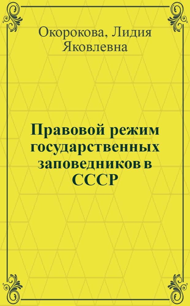 Правовой режим государственных заповедников в СССР : Автореф. дис. на соискание учен. степени канд. юрид. наук : (714)