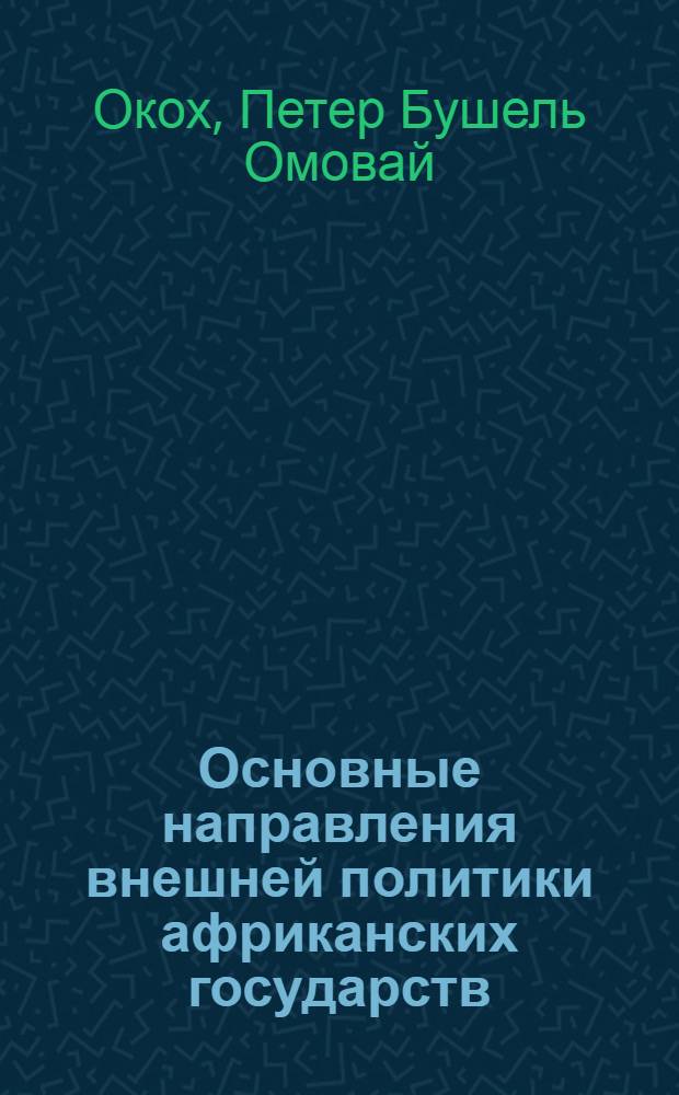 Основные направления внешней политики африканских государств : Автореф. дис. на соиск. учен. степени канд. ист. наук : (573)