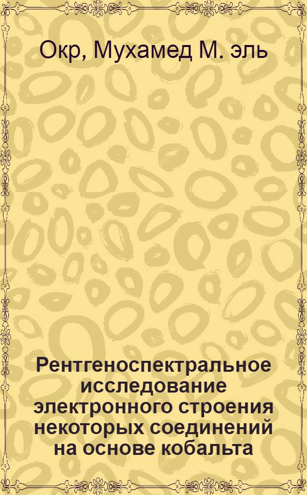 Рентгеноспектральное исследование электронного строения некоторых соединений на основе кобальта : Автореф. дис. на соиск. учен. степени канд. физ.-мат. наук : (01.04.01)