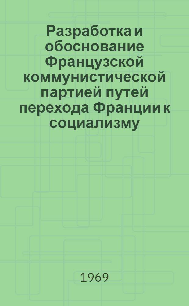 Разработка и обоснование Французской коммунистической партией путей перехода Франции к социализму : Автореф. дис. на соискание учен. степени канд. ист. наук : (572)
