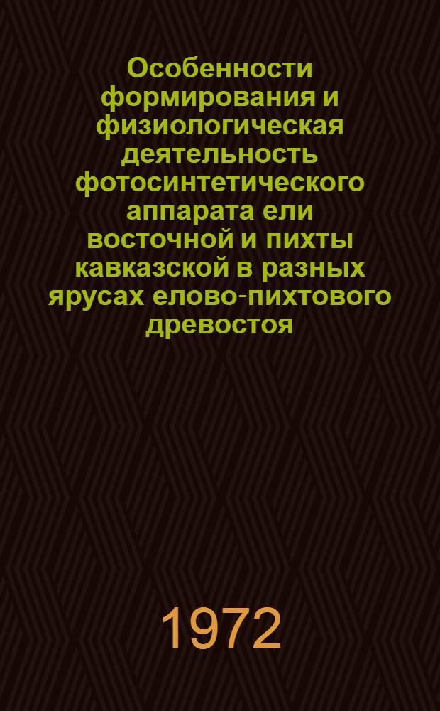 Особенности формирования и физиологическая деятельность фотосинтетического аппарата ели восточной и пихты кавказской в разных ярусах елово-пихтового древостоя : Автореф. дис. на соиск. учен. степени канд. биол. наук : (101)