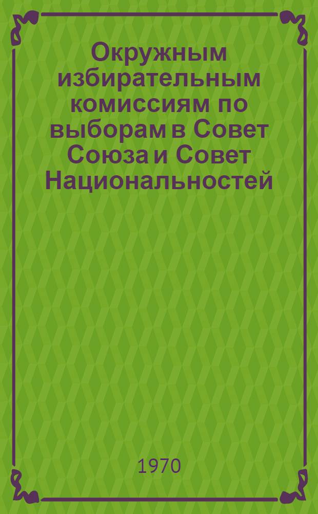 Окружным избирательным комиссиям по выборам в Совет Союза и Совет Национальностей : Информ. письмо
