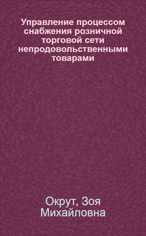 Управление процессом снабжения розничной торговой сети непродовольственными товарами : Автореф. дис. на соиск. учен. степени канд. экон. наук : (00.05)