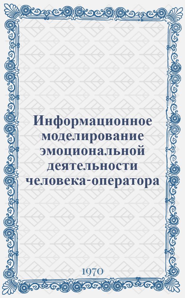 Информационное моделирование эмоциональной деятельности человека-оператора : Автореф. дис. на соискание учен. степени канд. биол. наук : (102)