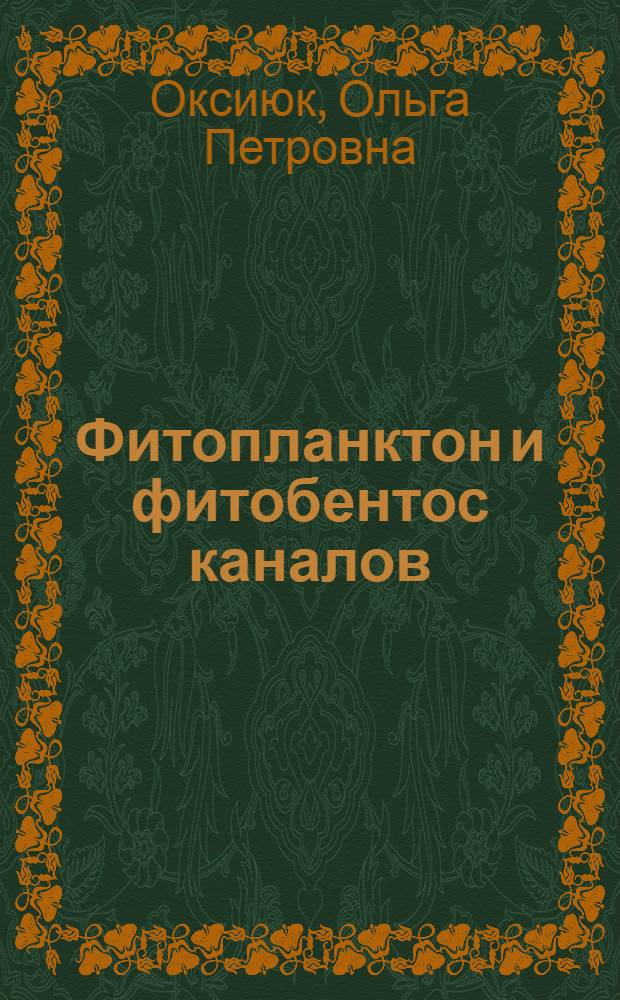Фитопланктон и фитобентос каналов : (Формирование, распределение, значение и пути регулирования) : Автореф. дис. на соиск. учен. степени д-ра биол. наук : (03.00.05)