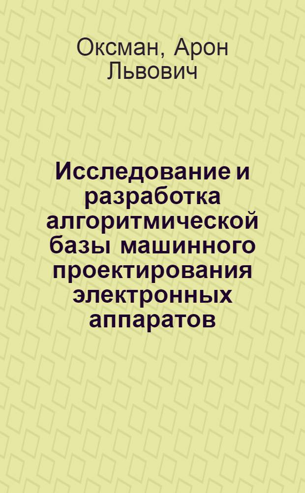 Исследование и разработка алгоритмической базы машинного проектирования электронных аппаратов, оптимальных по тепловому режиму : Автореф. дис. на соиск. учен. степени канд. техн. наук : (05.13.01)