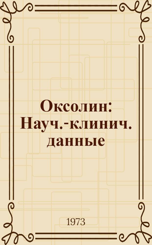 Оксолин : Науч.-клинич. данные