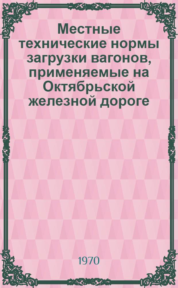 Местные технические нормы загрузки вагонов, применяемые на Октябрьской железной дороге