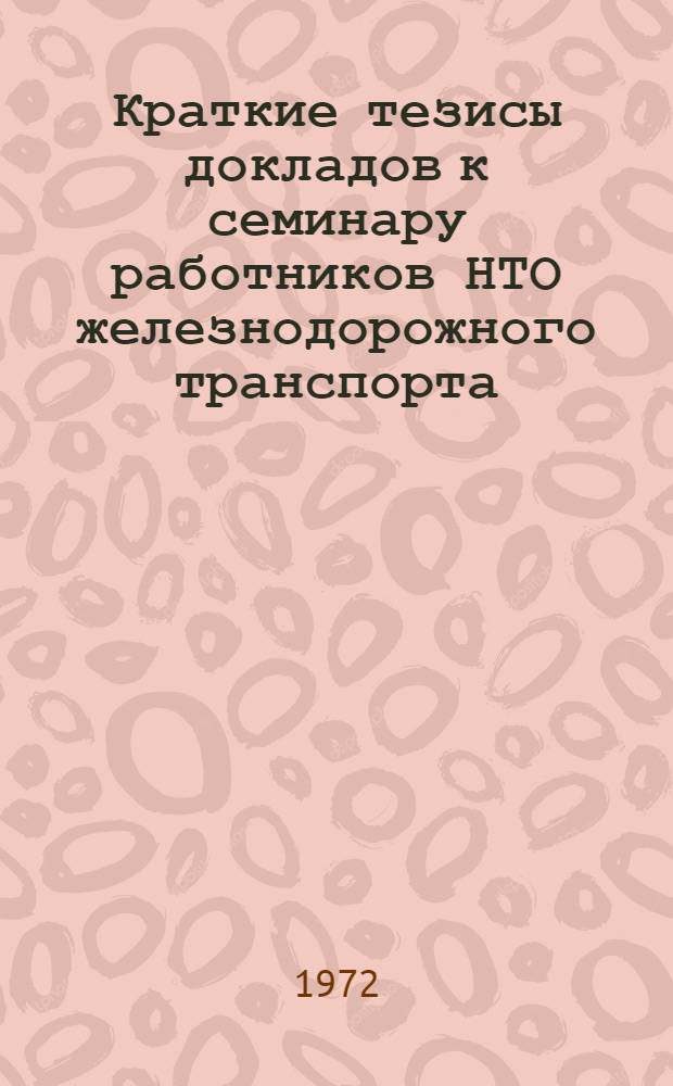 Краткие тезисы докладов к семинару работников НТО железнодорожного транспорта