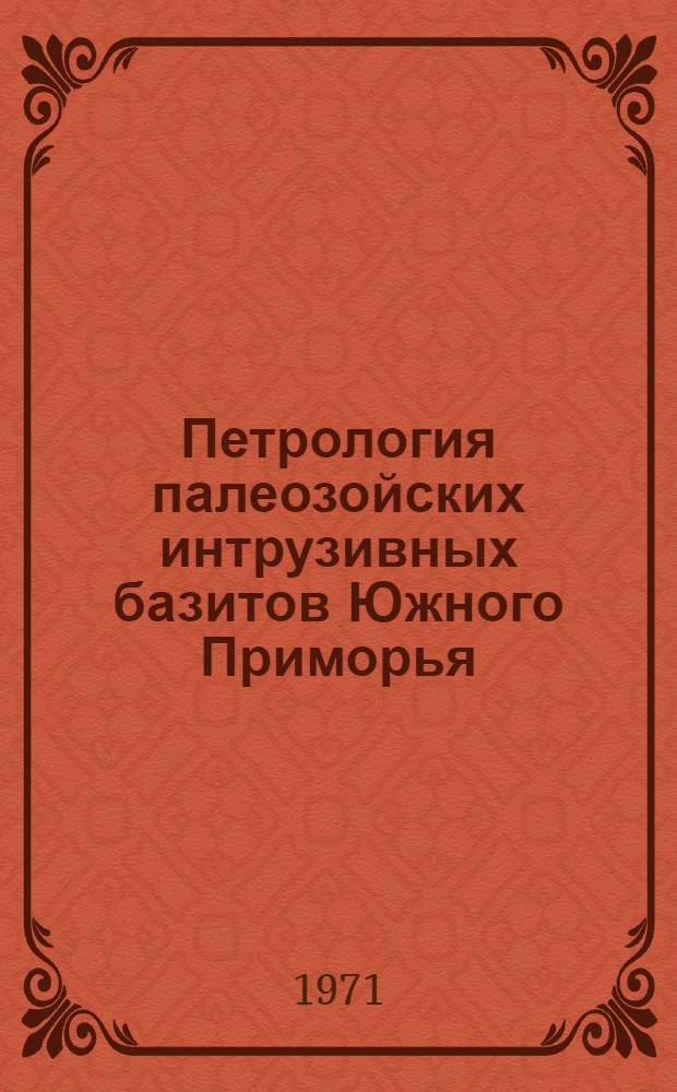 Петрология палеозойских интрузивных базитов Южного Приморья : Автореф. дис. на соискание учен. степени канд. геол.-минерал. наук : (127)