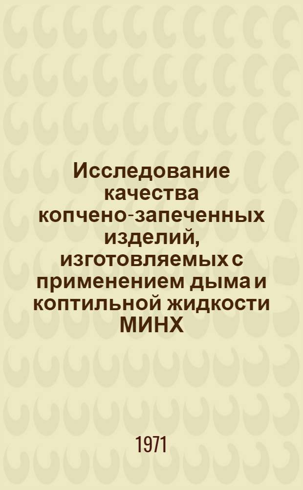 Исследование качества копчено-запеченных изделий, изготовляемых с применением дыма и коптильной жидкости МИНХ, в процессе производства и хранения : Автореф. дис. на соискание учен. степени канд. техн. наук : (377)