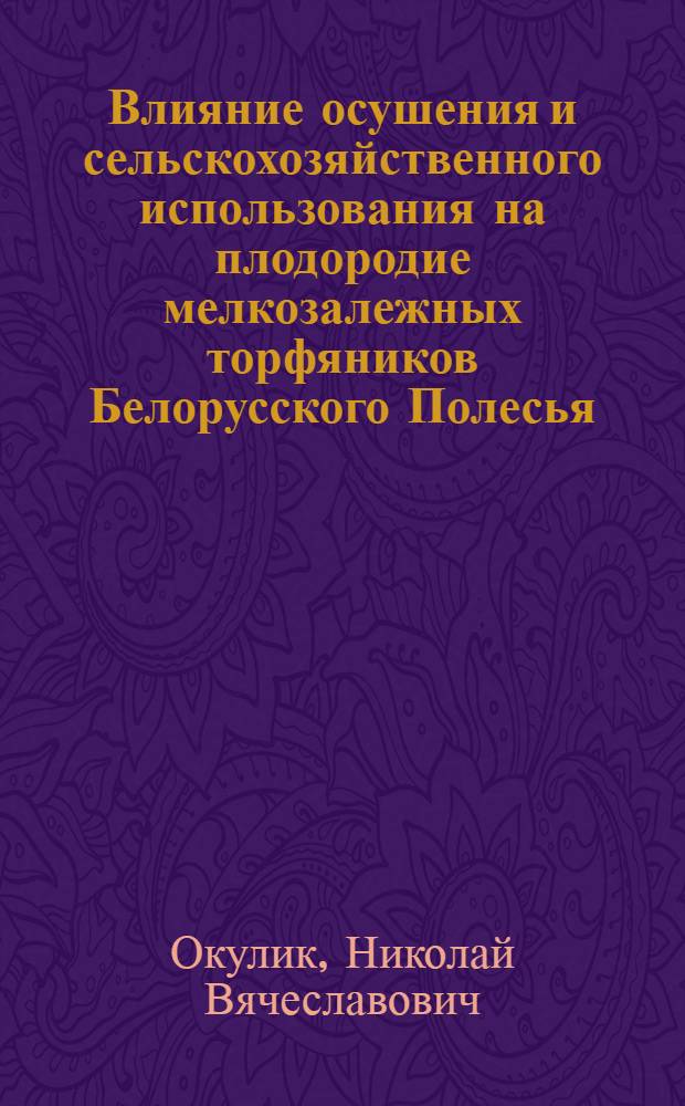 Влияние осушения и сельскохозяйственного использования на плодородие мелкозалежных торфяников Белорусского Полесья : Автореф. дис. на соиск. учен. степени канд. с.-х. наук : (06.01.01)
