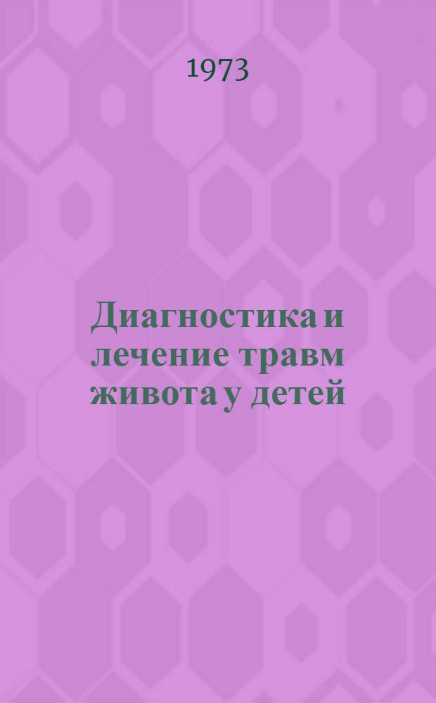 Диагностика и лечение травм живота у детей