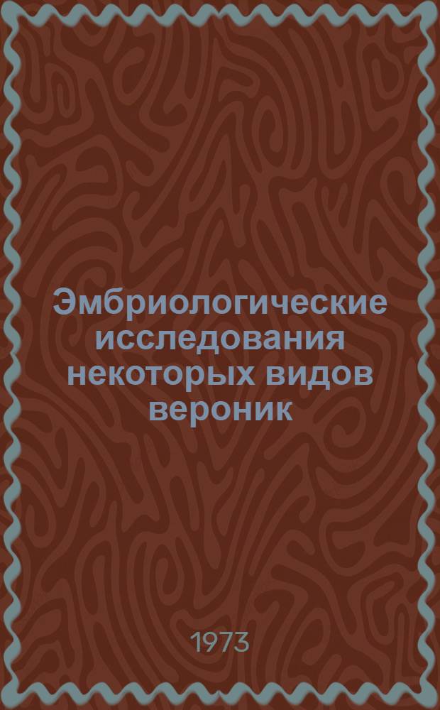 Эмбриологические исследования некоторых видов вероник : Из секции Chamaedrys Griseb. (Veronica chamaedrys L., V. teucrium L., V. maxima Mill.) : Автореф. дис. на соиск. учен. степени канд. биол. наук : (03.00.05)