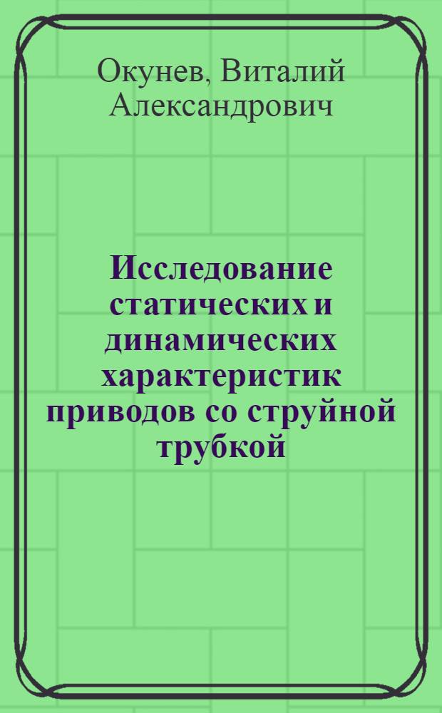 Исследование статических и динамических характеристик приводов со струйной трубкой : Автореф. дис. на соиск. учен. степени канд. техн. наук : (05.02.03)