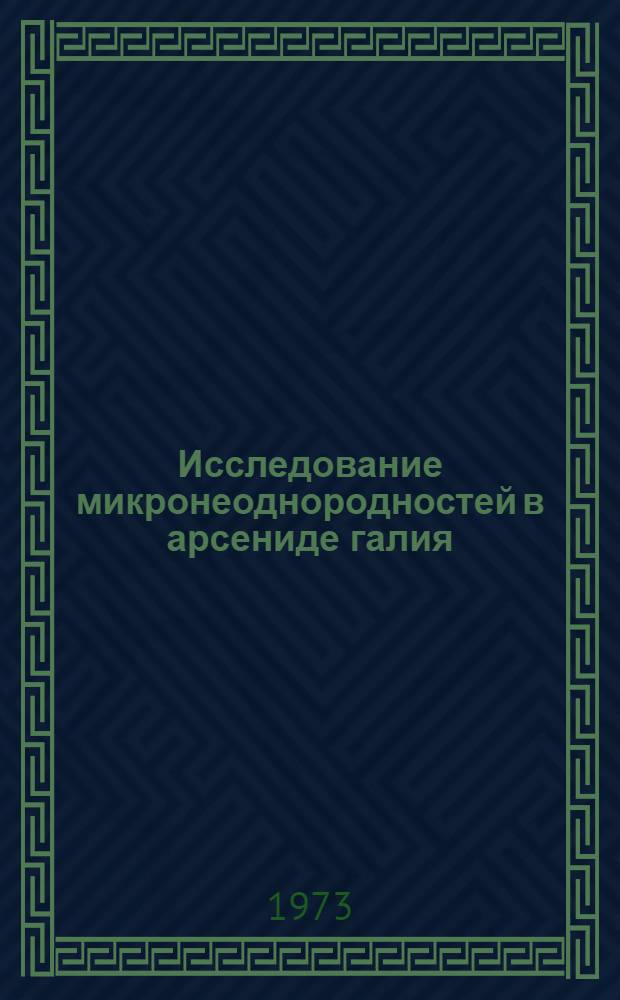 Исследование микронеоднородностей в арсениде галия : Автореф. дис. на соиск. учен. степени канд. физ.-мат. наук : (01.04.10)