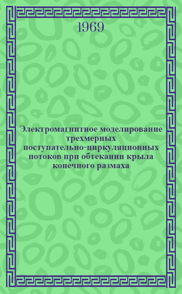 Электромагнитное моделирование трехмерных поступательно-циркуляционных потоков при обтекании крыла конечного размаха : Автореф. дис. на соискание учен. степени канд. техн. наук : (01.024)