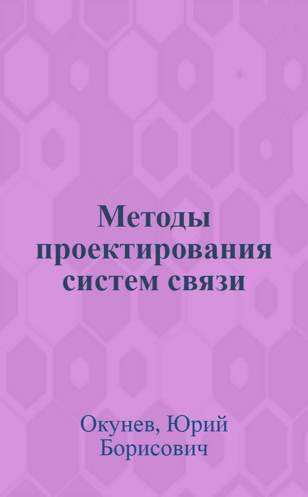 Методы проектирования систем связи : Автореф. дис. на соискание учен. степени д-ра техн. наук : (290)
