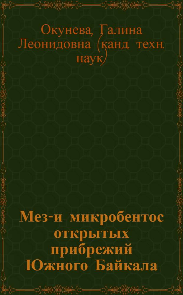 Мезо- и микробентос открытых прибрежий Южного Байкала : Автореф. дис. на соиск. учен. степени канд. биол. наук : (105)