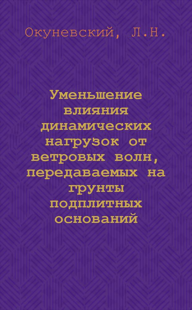 Уменьшение влияния динамических нагрузок от ветровых волн, передаваемых на грунты подплитных оснований : Автореф. дис. на соиск. учен. степени канд. техн. наук : (486)