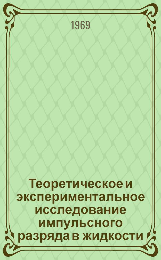 Теоретическое и экспериментальное исследование импульсного разряда в жидкости : Автореф. дис. на соискание учен. степени канд. техн. наук : (231)