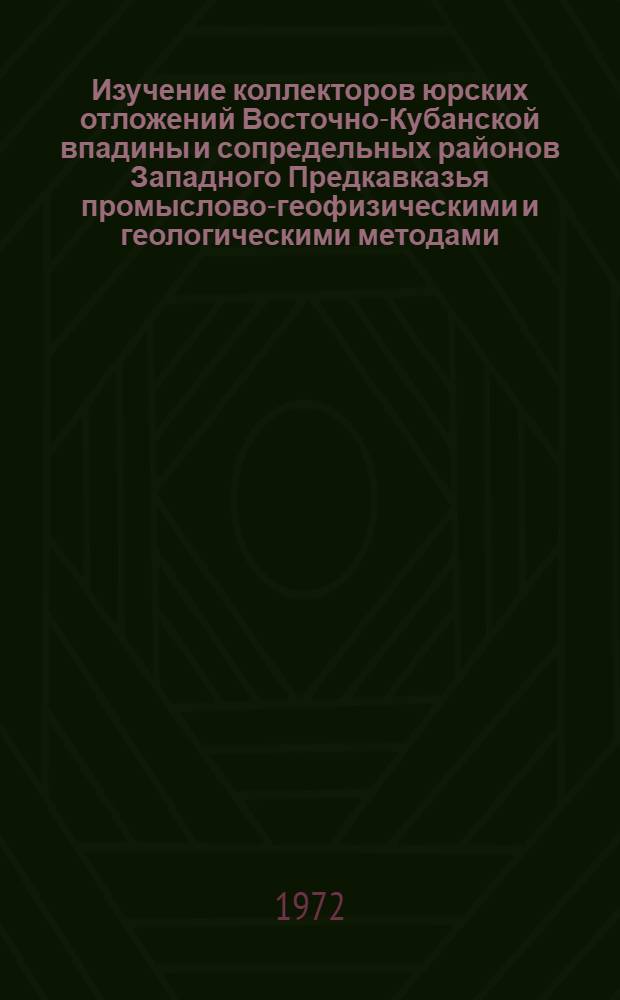 Изучение коллекторов юрских отложений Восточно-Кубанской впадины и сопредельных районов Западного Предкавказья промыслово-геофизическими и геологическими методами : Автореф. дис. на соискание учен. степени канд. геол.-минерал. наук : (131)