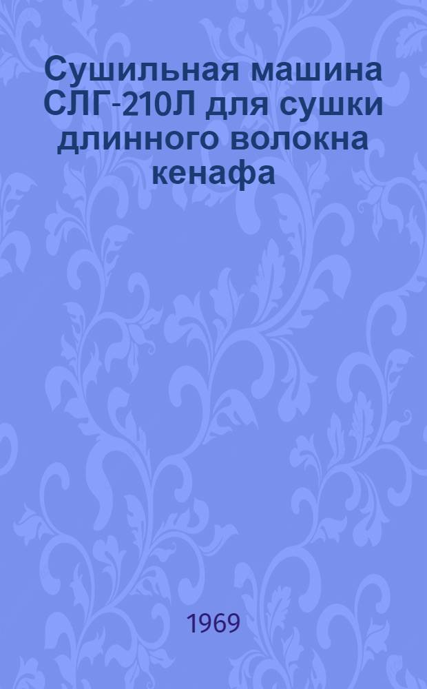 Сушильная машина СЛГ-210Л для сушки длинного волокна кенафа