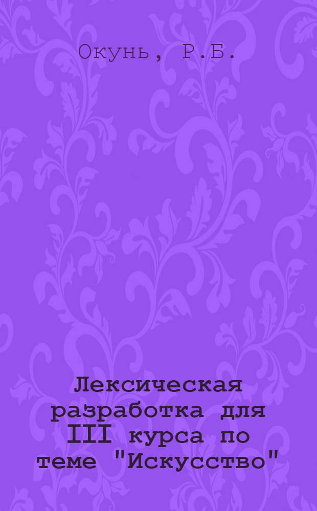 Лексическая разработка для III курса по теме "Искусство" : (Кино, цирк, опера, театр, живопись) : Исп. яз.