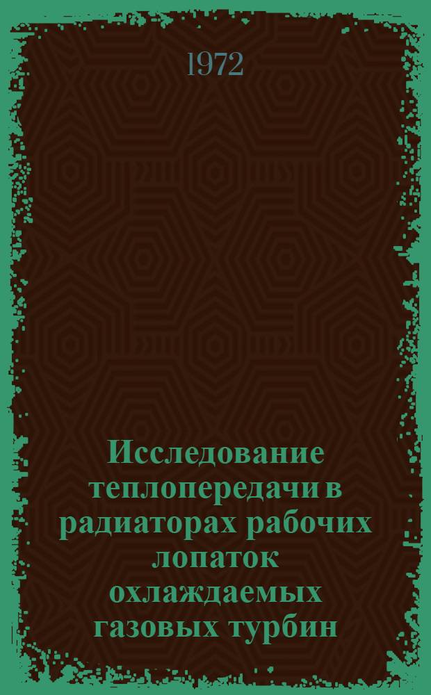 Исследование теплопередачи в радиаторах рабочих лопаток охлаждаемых газовых турбин : Автореф. дис. на соиск. учен. степени канд. техн. наук