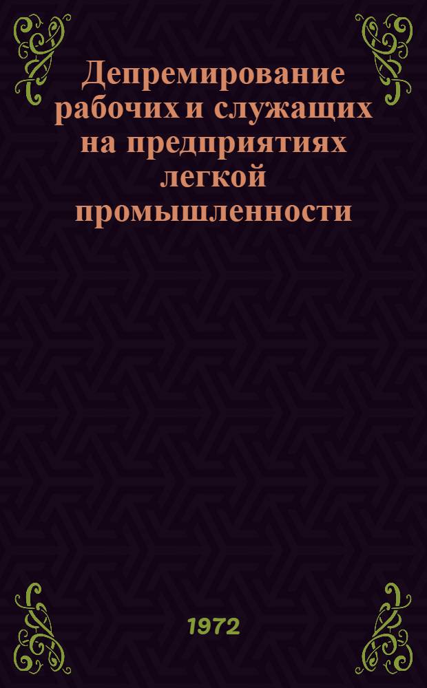 Депремирование рабочих и служащих на предприятиях легкой промышленности