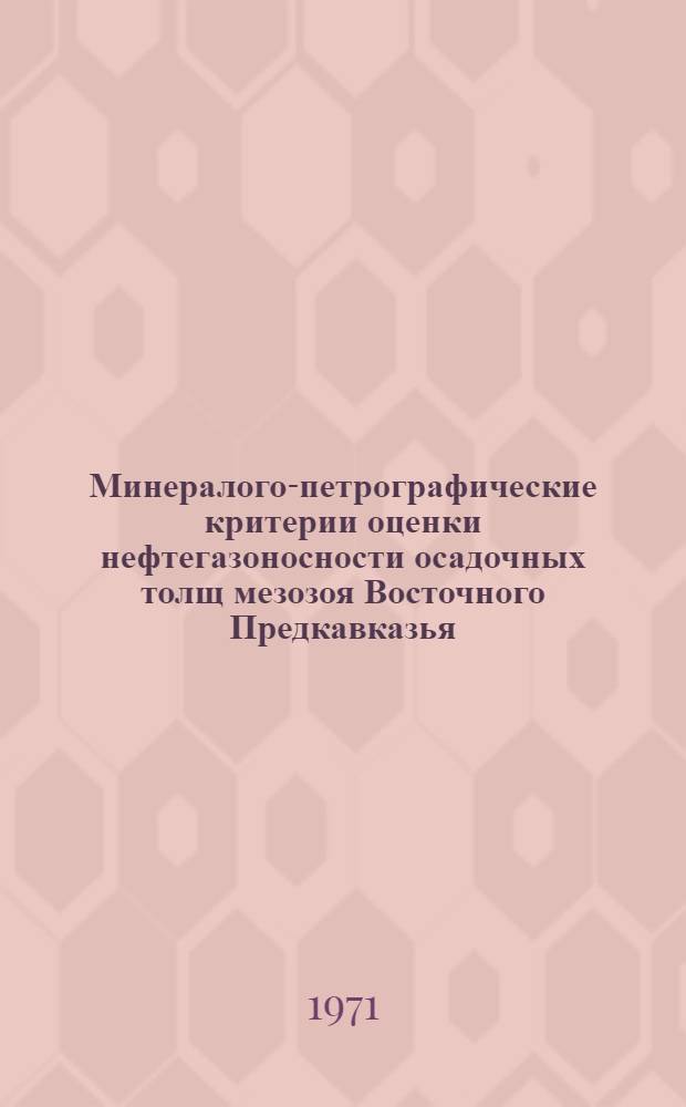 Минералого-петрографические критерии оценки нефтегазоносности осадочных толщ мезозоя Восточного Предкавказья : Автореф. дис. на соискание учен. степени канд. геол.-минерал. наук : (136)