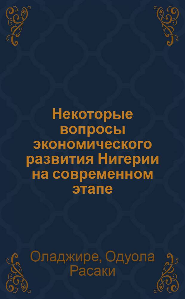 Некоторые вопросы экономического развития Нигерии на современном этапе : Автореф. дис. на соиск. учен. степени канд. экон. наук : (594)