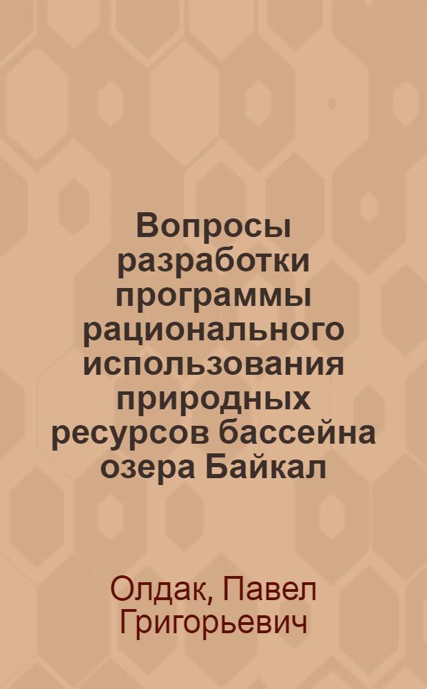 Вопросы разработки программы рационального использования природных ресурсов бассейна озера Байкал